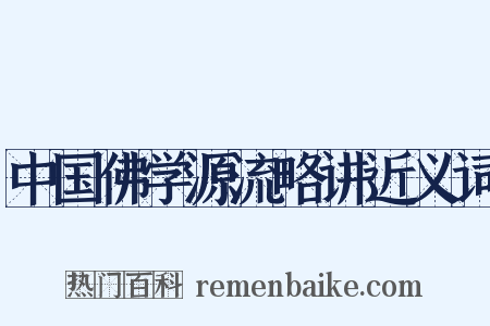 中国佛学源流略讲近义词是什么意思的图片